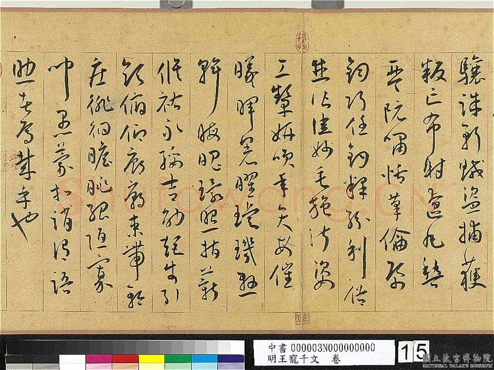 王宠《千字文卷》纸本 行书 27.8×460.6cm 嘉靖六年(1527)台北故宫博