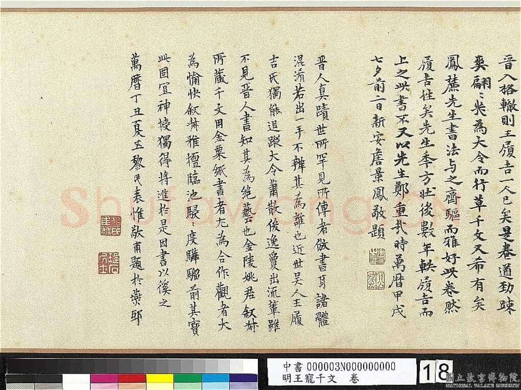 王宠《千字文卷》纸本 行书 27.8×460.6cm 嘉靖六年(1527)台北故宫博