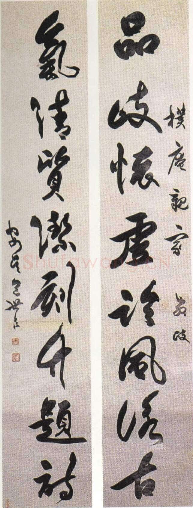 包世臣《草书八言联》