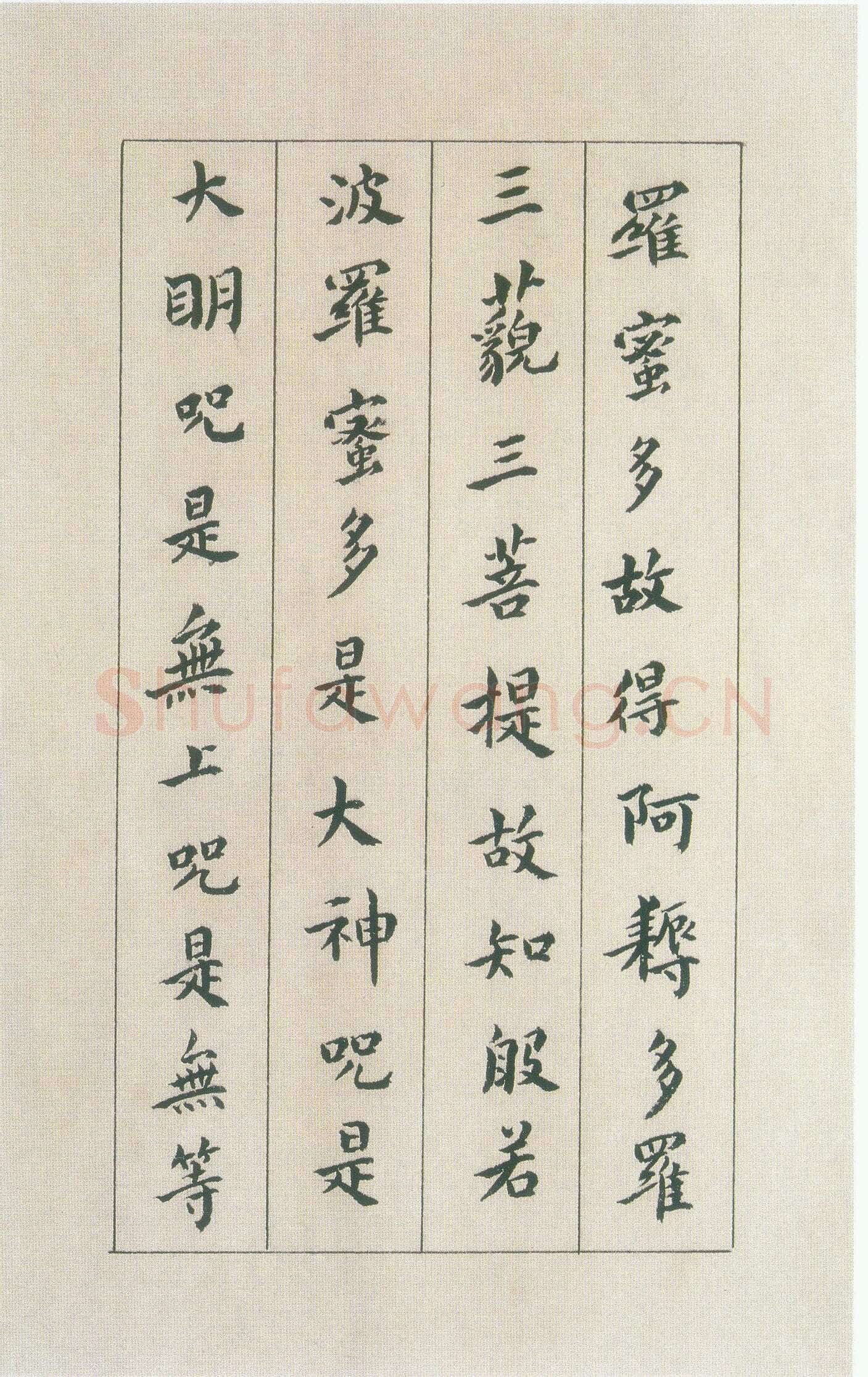 傅山《小楷心经》