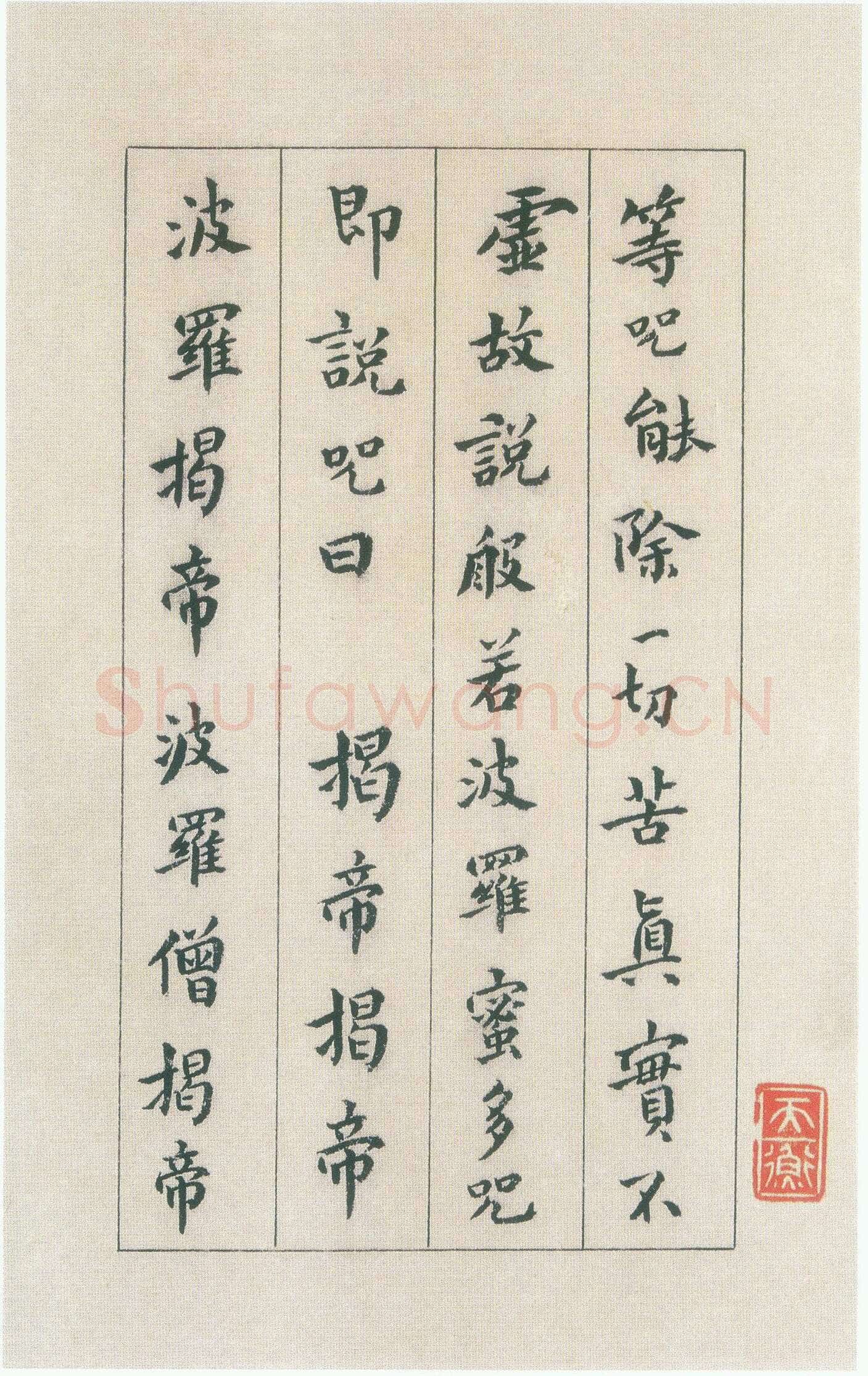 傅山《小楷心经》
