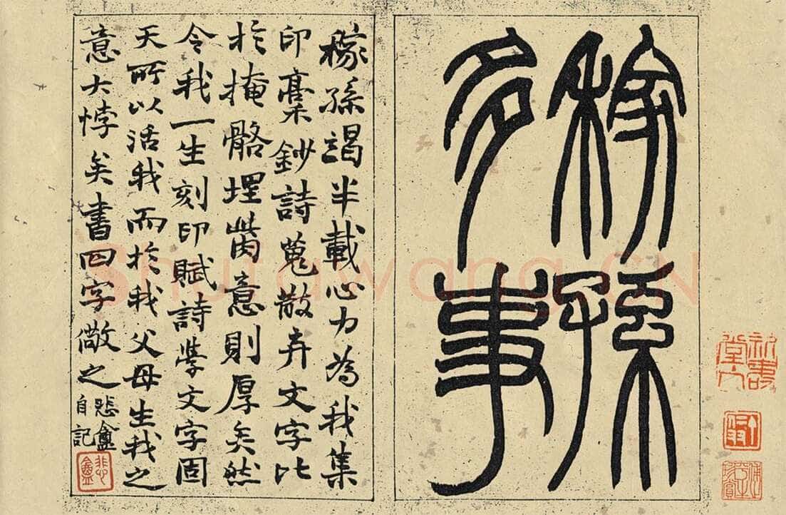 赵之谦《印谱题记“稼孙多事”》