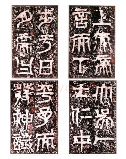 天发神谶碑三国碑刻碑拓,摘自三国天发神谶碑