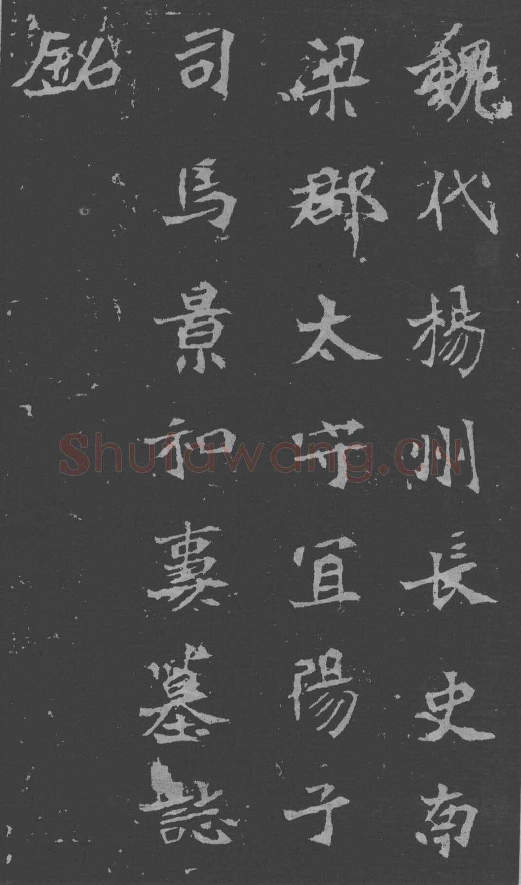 司马昞妻墓志铭前秦北朝碑刻碑拓,摘自前秦北朝司马昞妻墓志(孟敬训墓志)