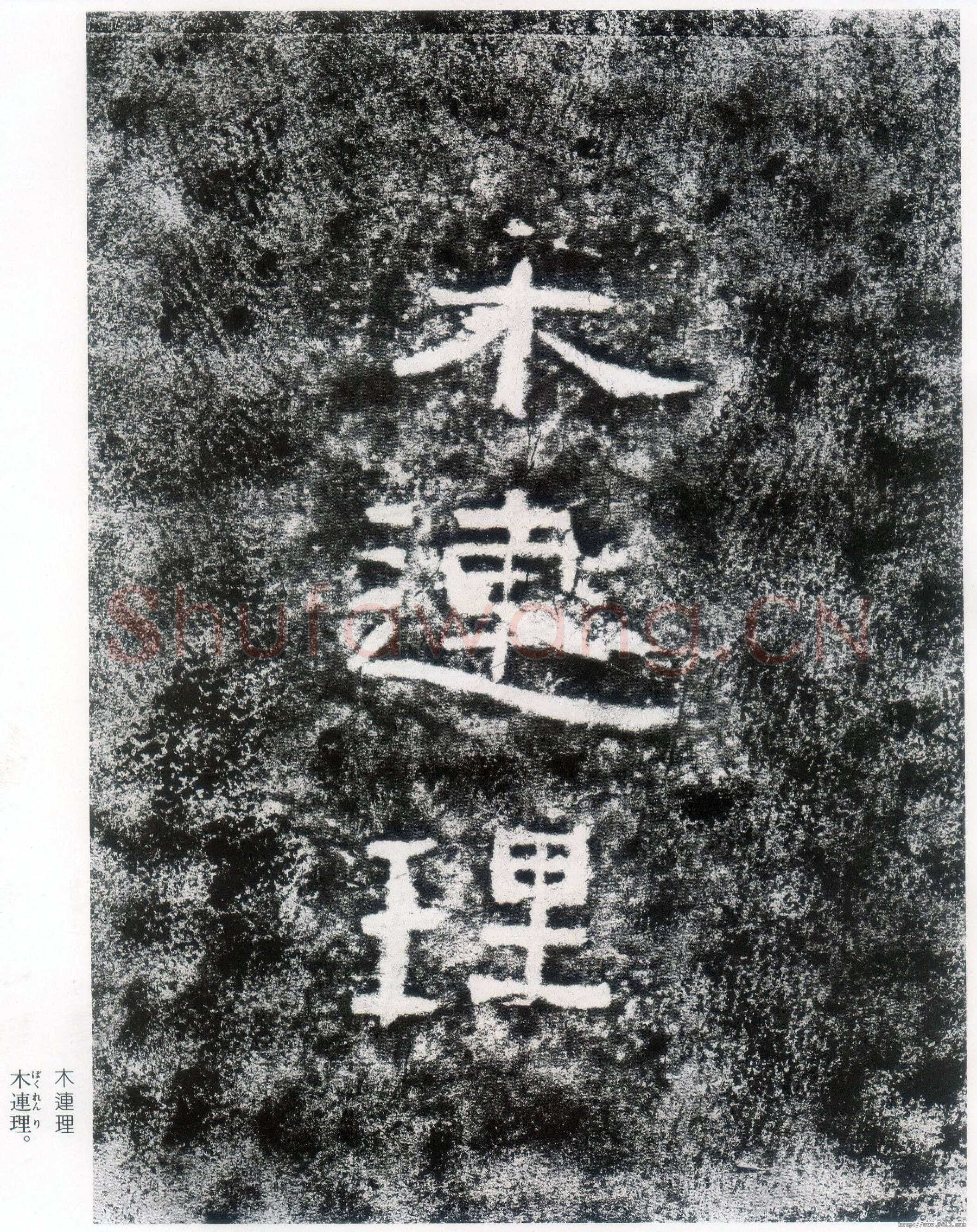 西狭颂秦汉墨迹作品欣赏,摘自秦汉西狭颂