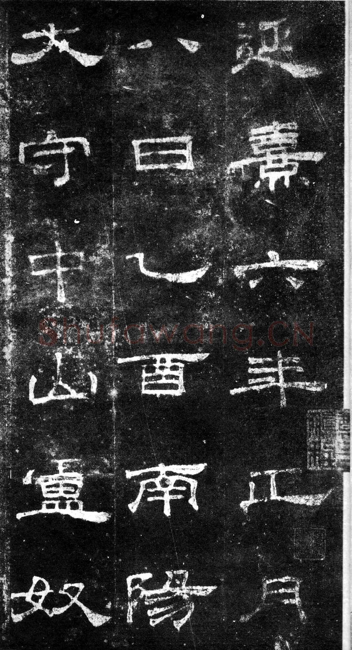 桐柏庙碑秦汉墨迹作品欣赏,摘自秦汉桐柏庙碑