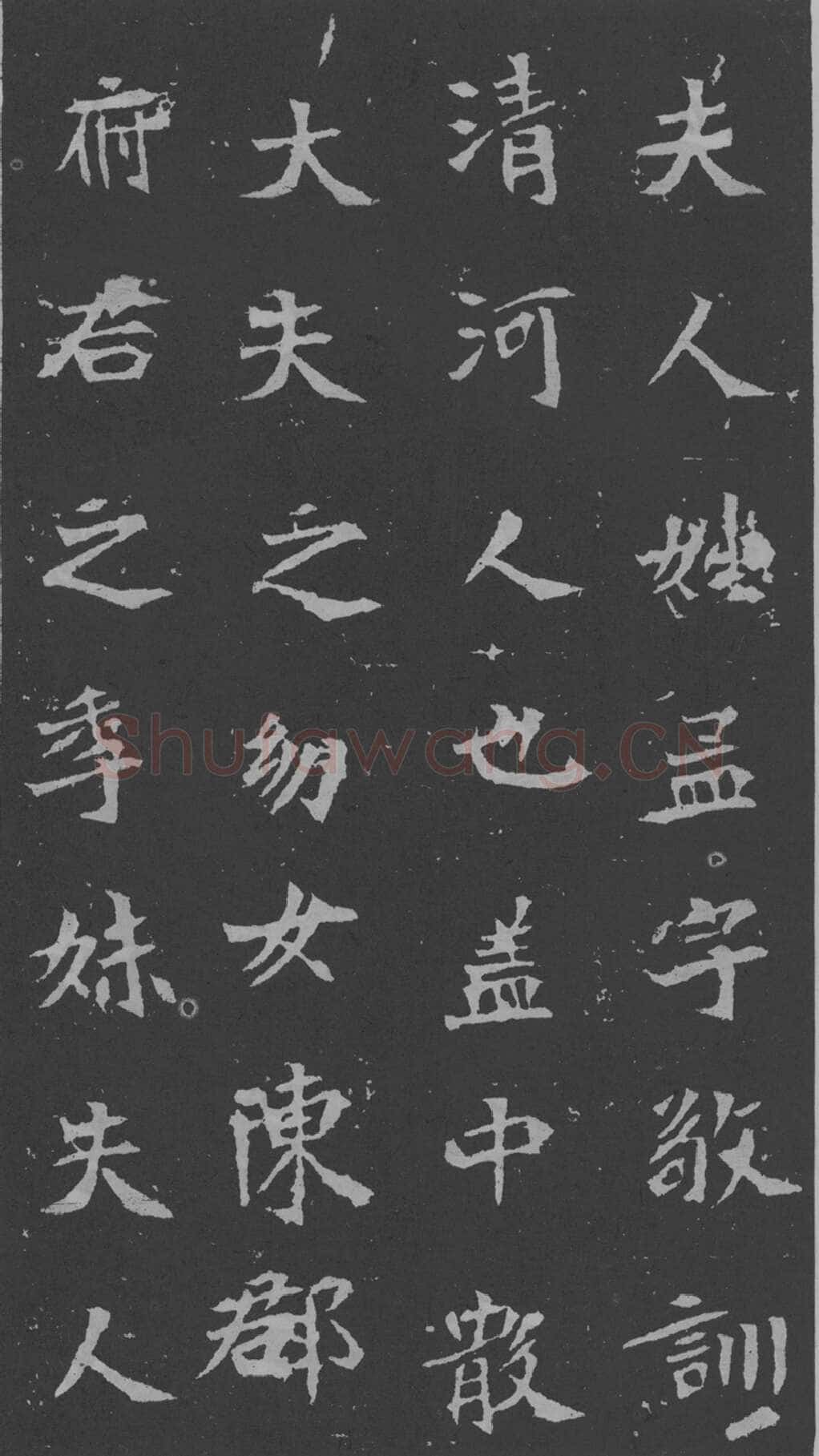 司马昞妻墓志铭前秦北朝碑刻碑拓,摘自前秦北朝司马昞妻墓志(孟敬训墓志)