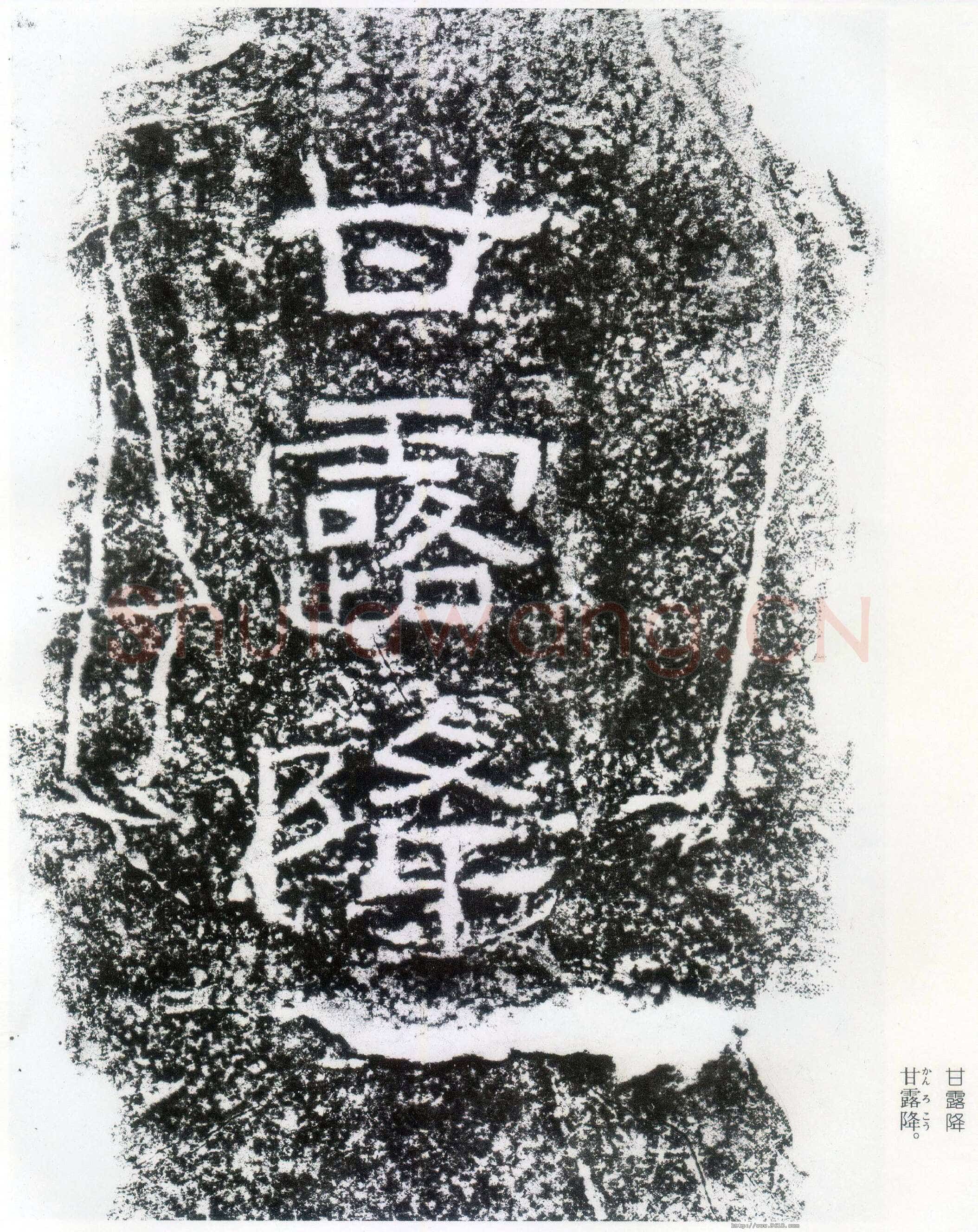 西狭颂秦汉墨迹作品欣赏,摘自秦汉西狭颂
