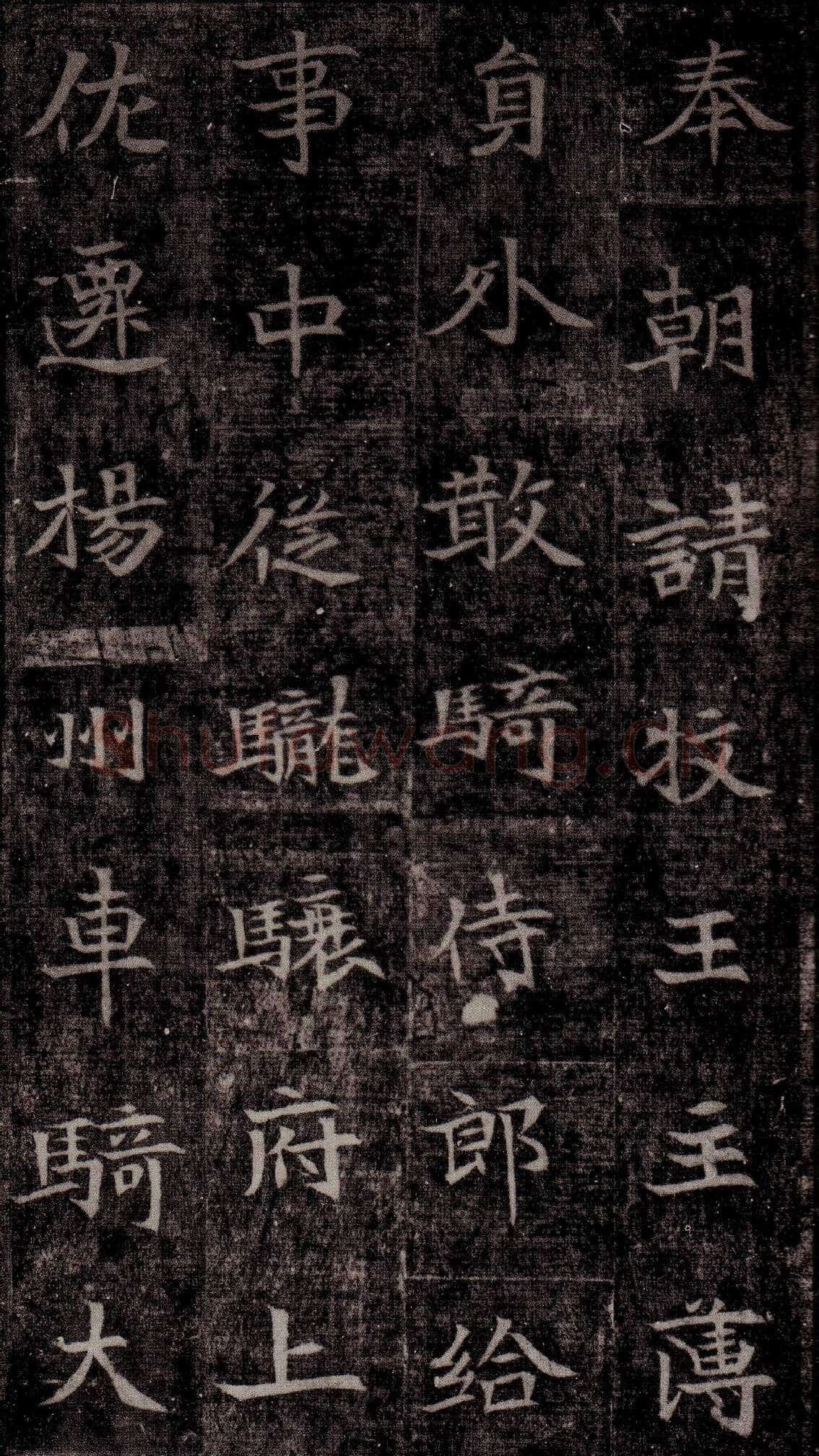 司马昞墓志铭前秦北朝碑刻碑拓,摘自前秦北朝司马昞墓志(司马景和墓志)