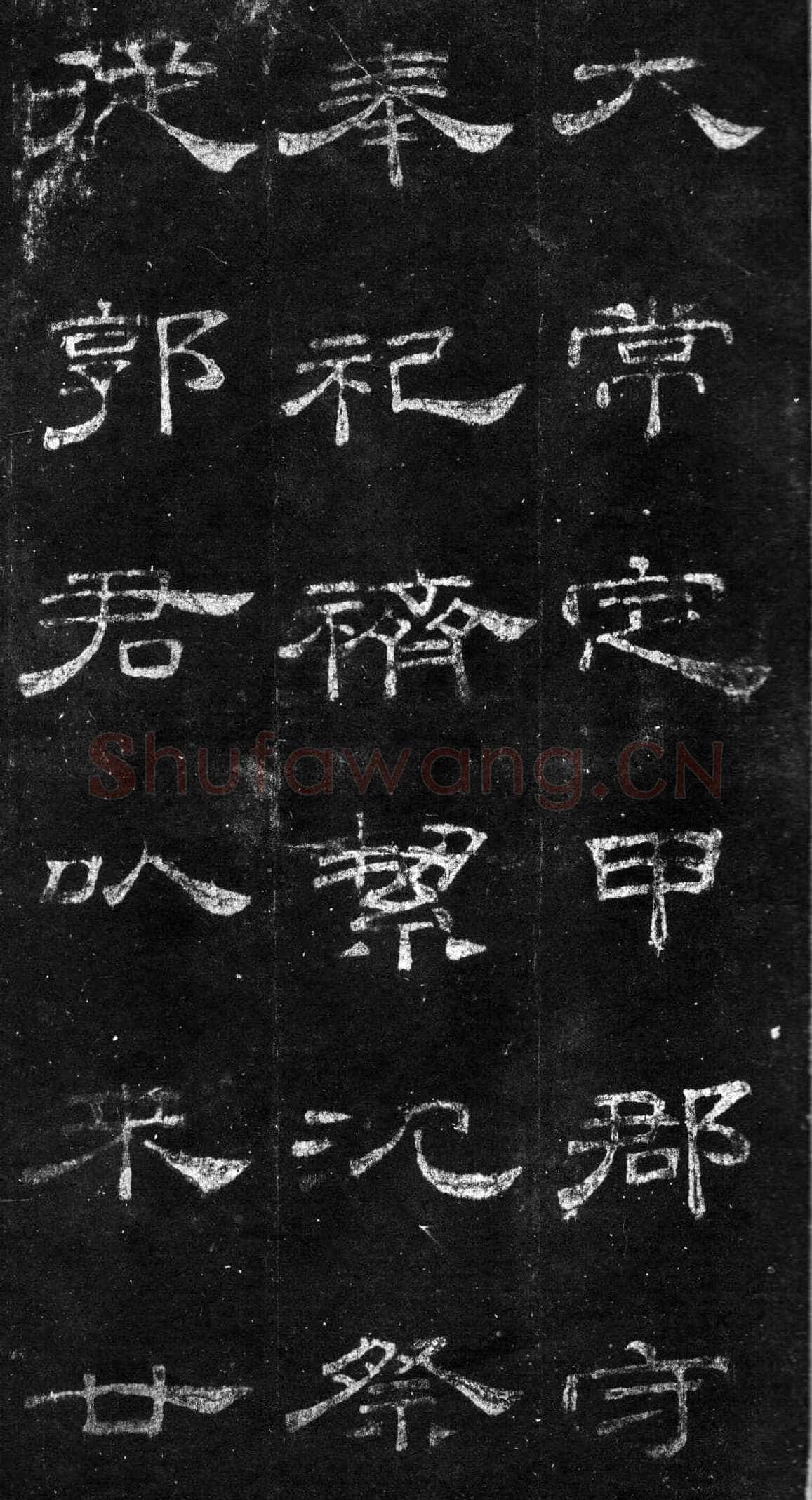 桐柏庙碑秦汉墨迹作品欣赏,摘自秦汉桐柏庙碑