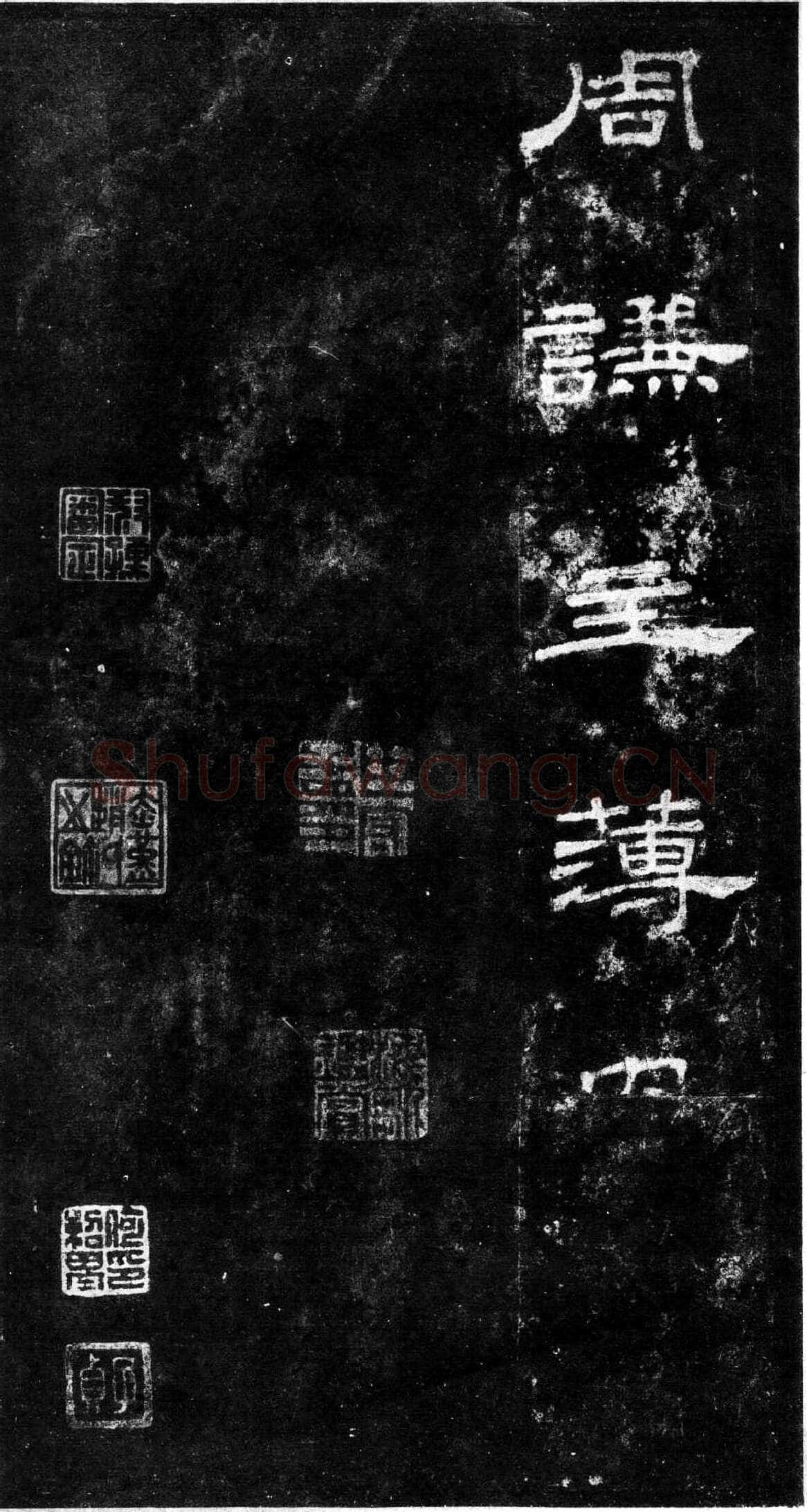 桐柏庙碑秦汉墨迹作品欣赏,摘自秦汉桐柏庙碑
