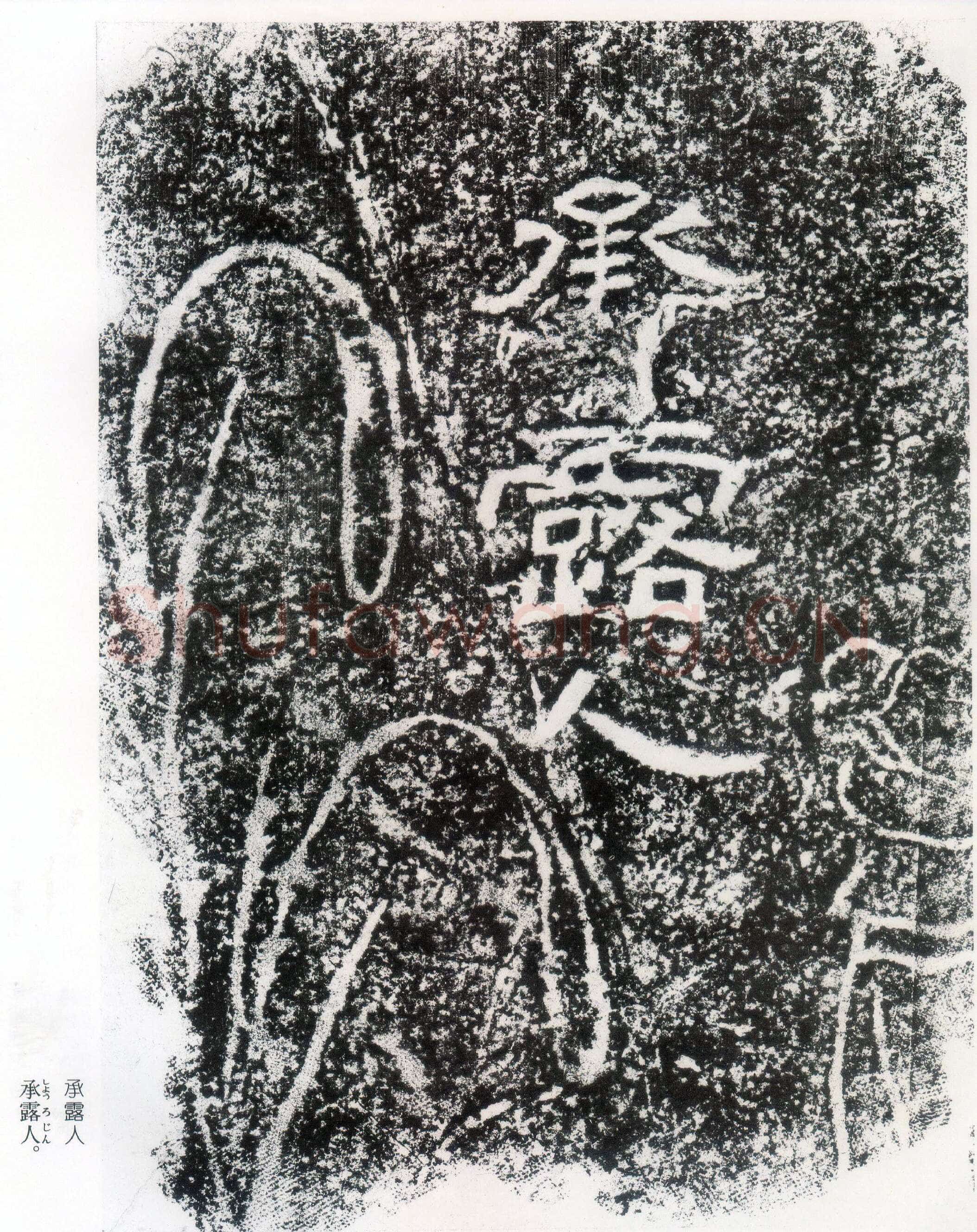 西狭颂秦汉墨迹作品欣赏,摘自秦汉西狭颂