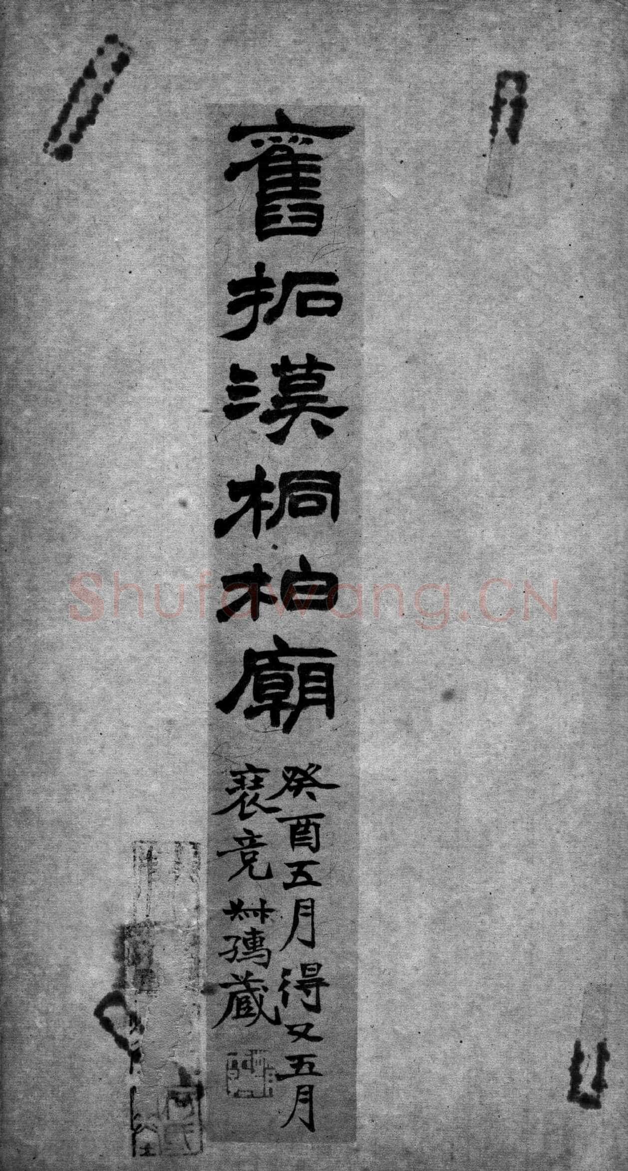 桐柏庙碑秦汉墨迹作品欣赏,摘自秦汉桐柏庙碑