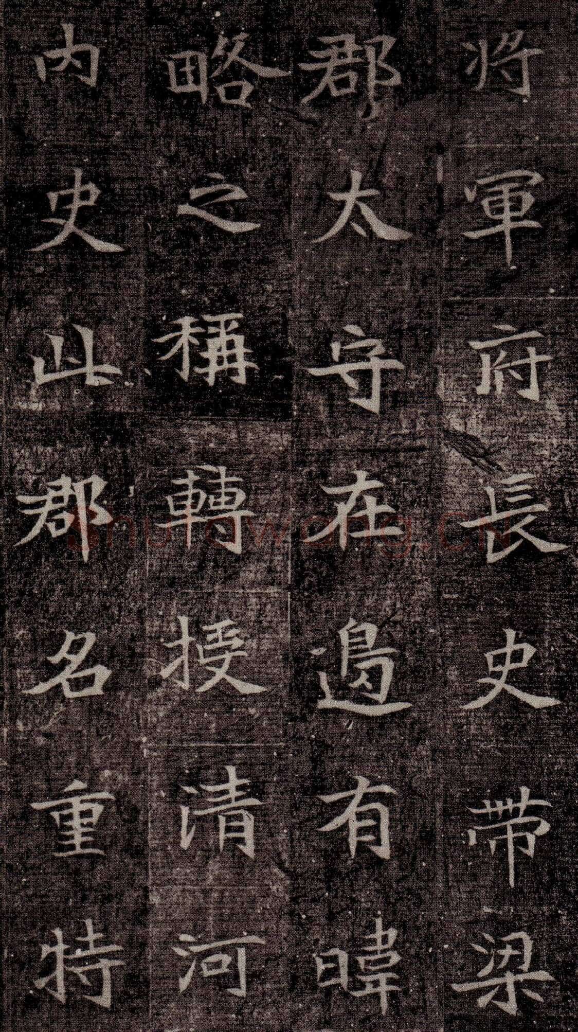 司马昞墓志铭前秦北朝碑刻碑拓,摘自前秦北朝司马昞墓志(司马景和墓志)