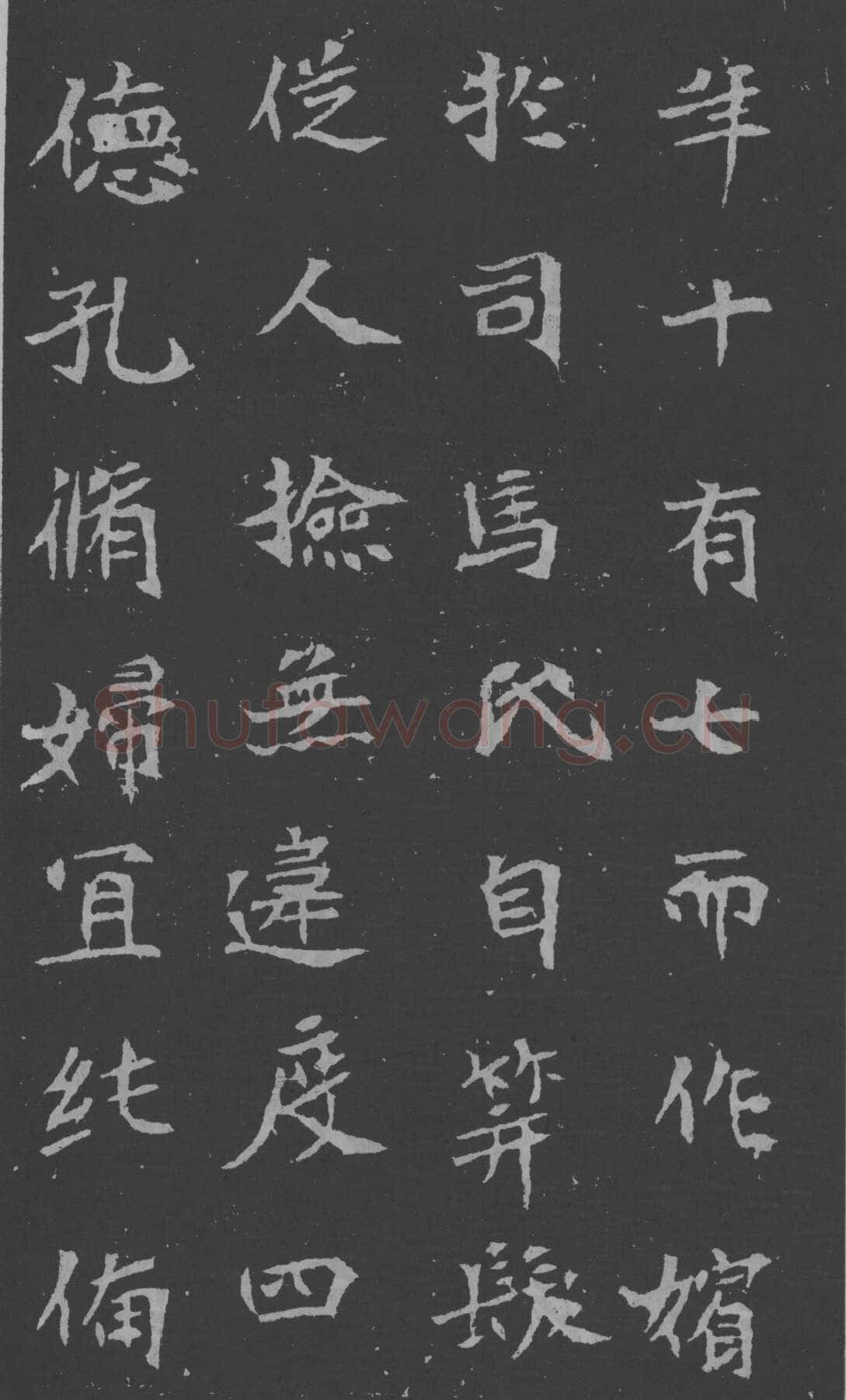 司马昞妻墓志铭前秦北朝碑刻碑拓,摘自前秦北朝司马昞妻墓志(孟敬训墓志)