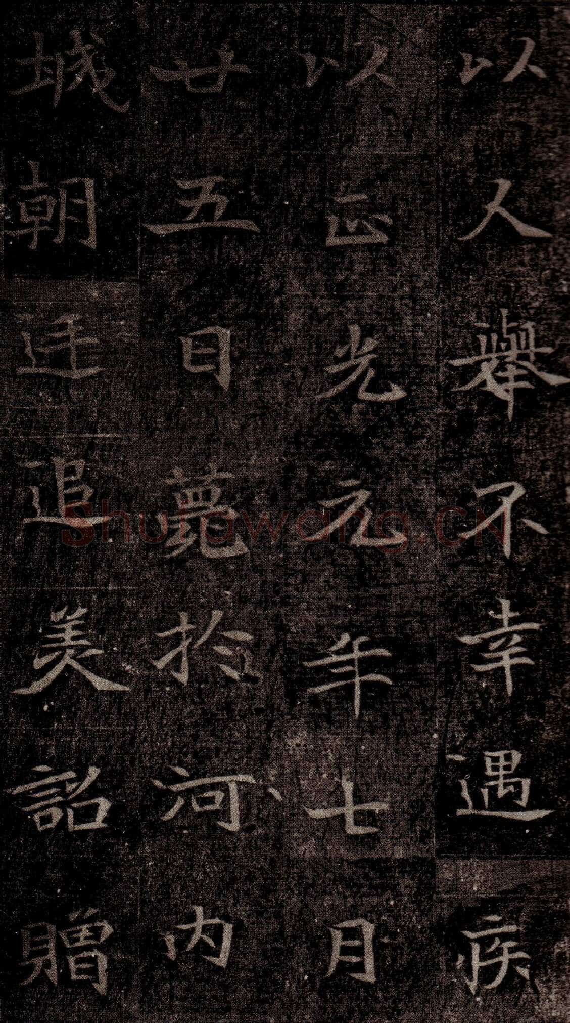 司马昞墓志铭前秦北朝碑刻碑拓,摘自前秦北朝司马昞墓志(司马景和墓志)