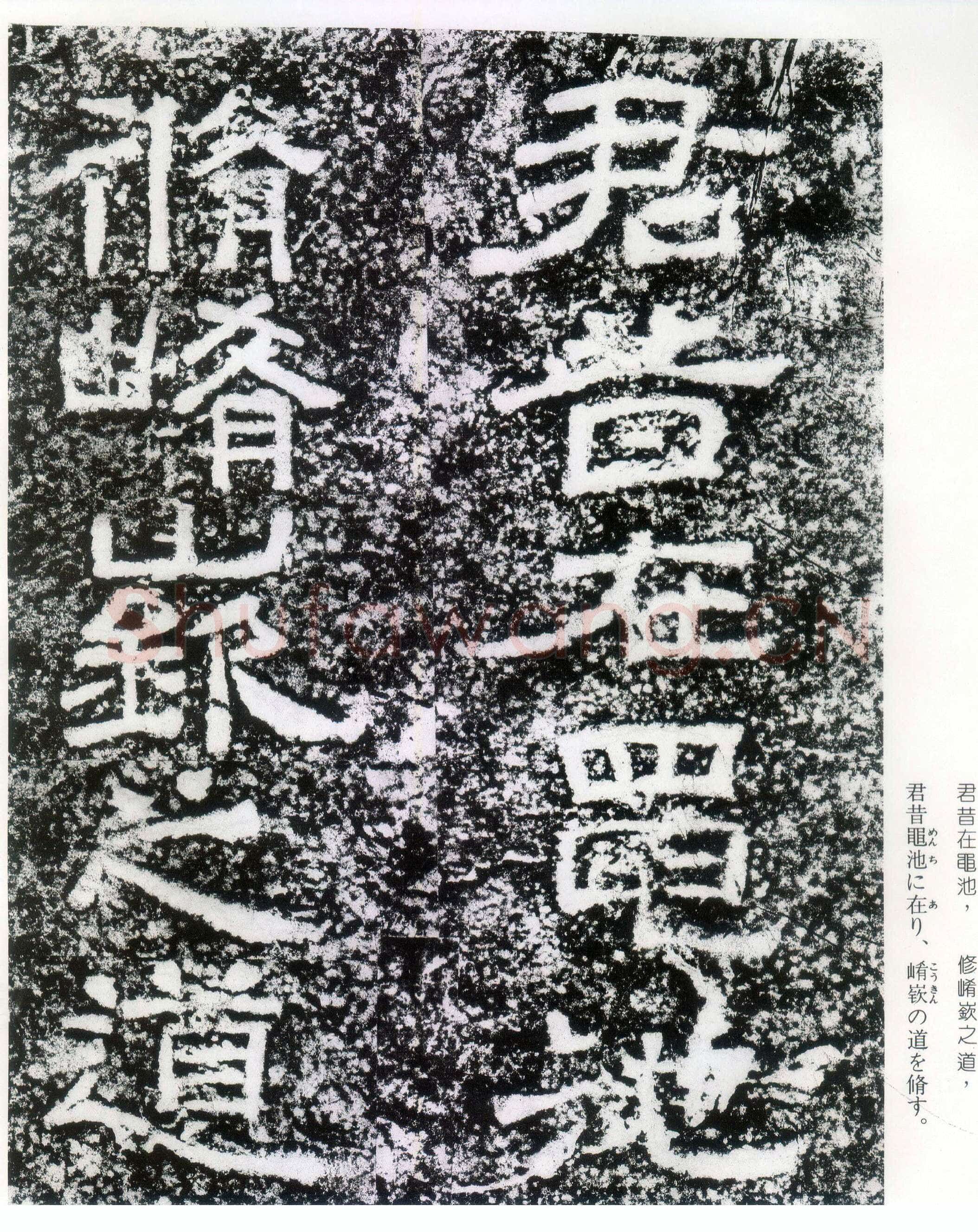西狭颂秦汉墨迹作品欣赏,摘自秦汉西狭颂