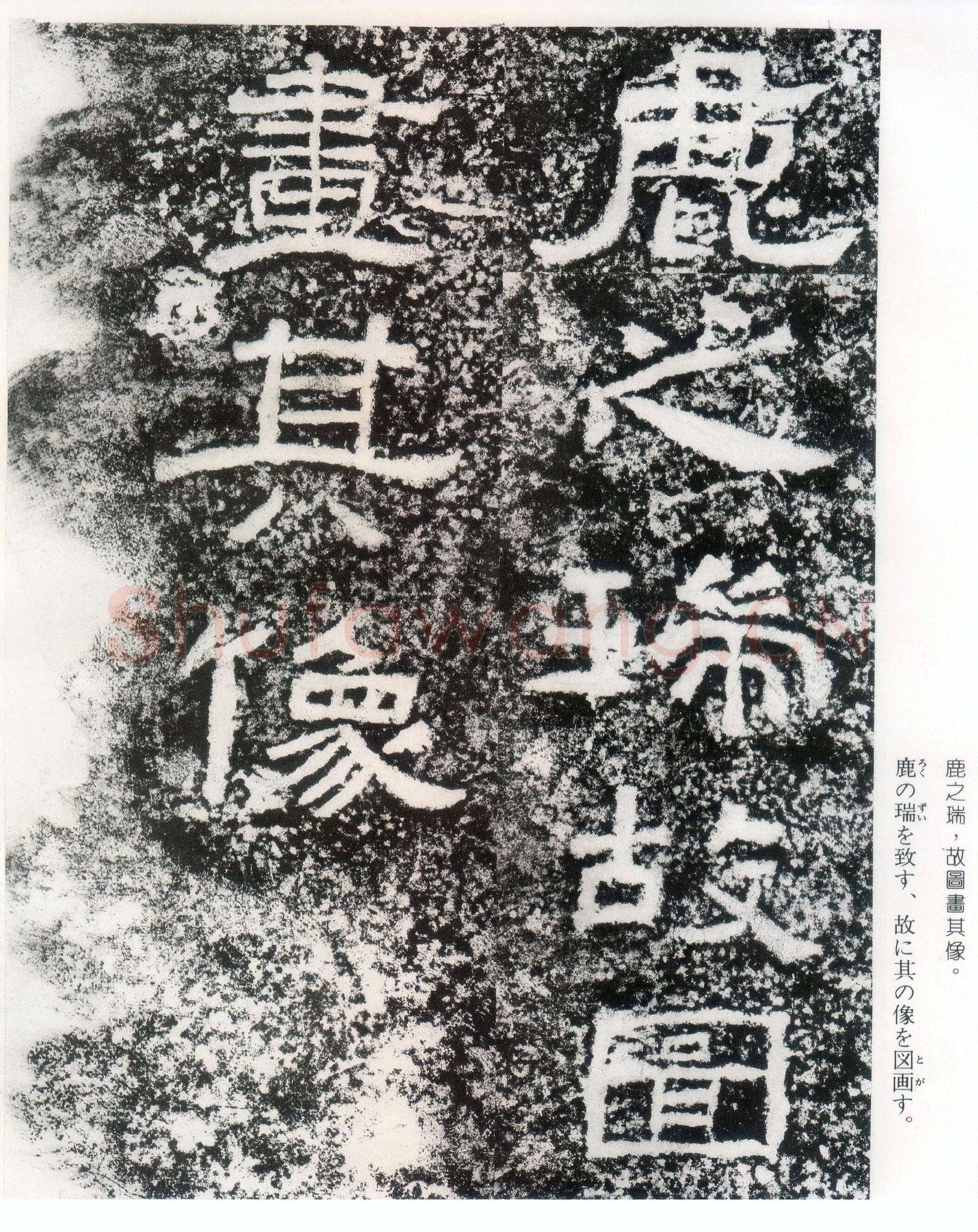 西狭颂秦汉墨迹作品欣赏,摘自秦汉西狭颂