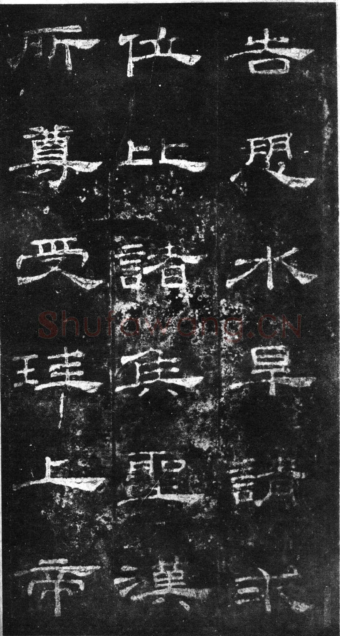桐柏庙碑秦汉墨迹作品欣赏,摘自秦汉桐柏庙碑