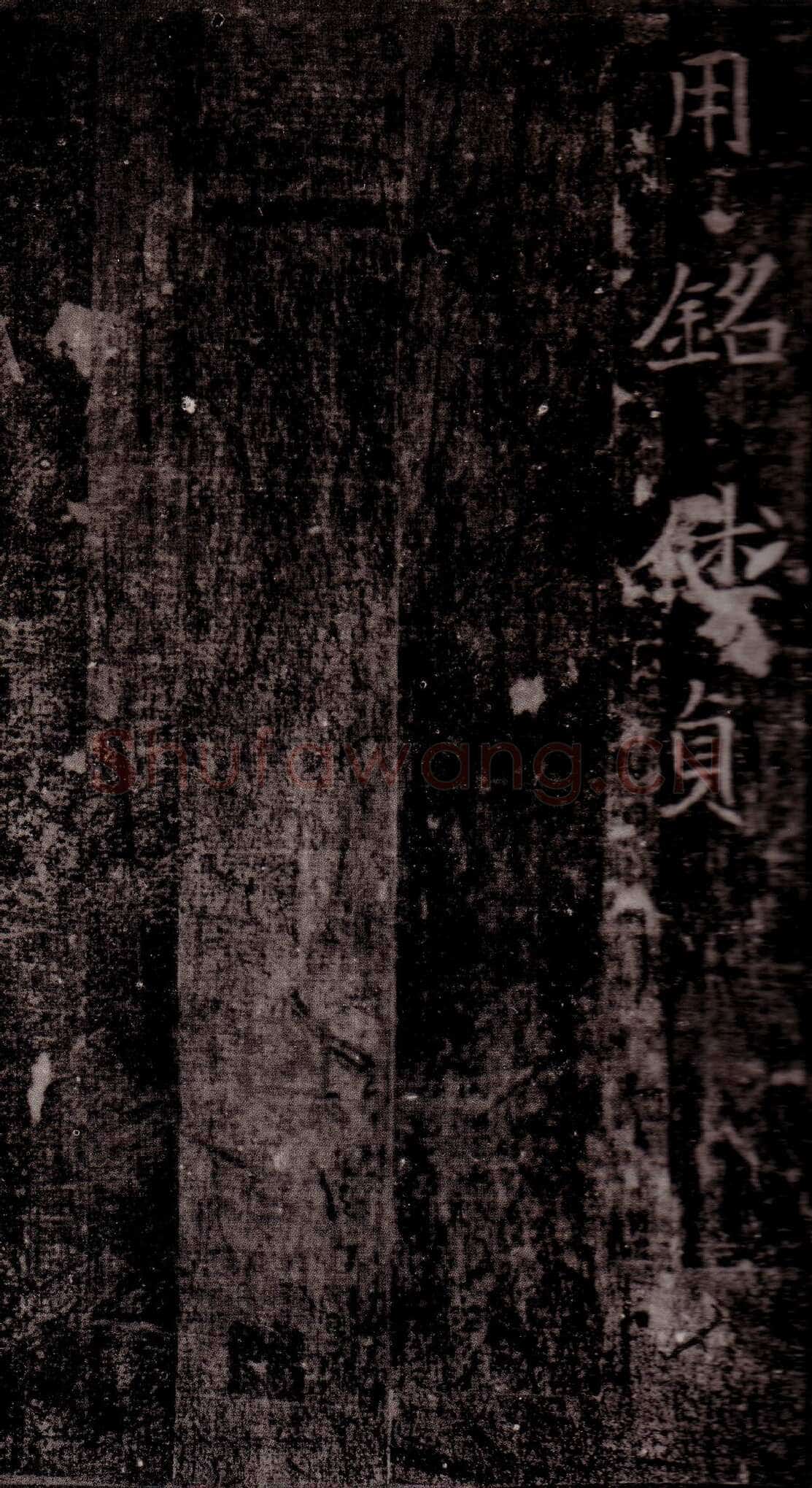 司马昞墓志铭前秦北朝碑刻碑拓,摘自前秦北朝司马昞墓志(司马景和墓志)