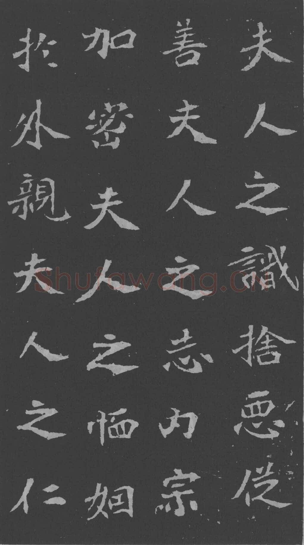 司马昞妻墓志铭前秦北朝碑刻碑拓,摘自前秦北朝司马昞妻墓志(孟敬训墓志)
