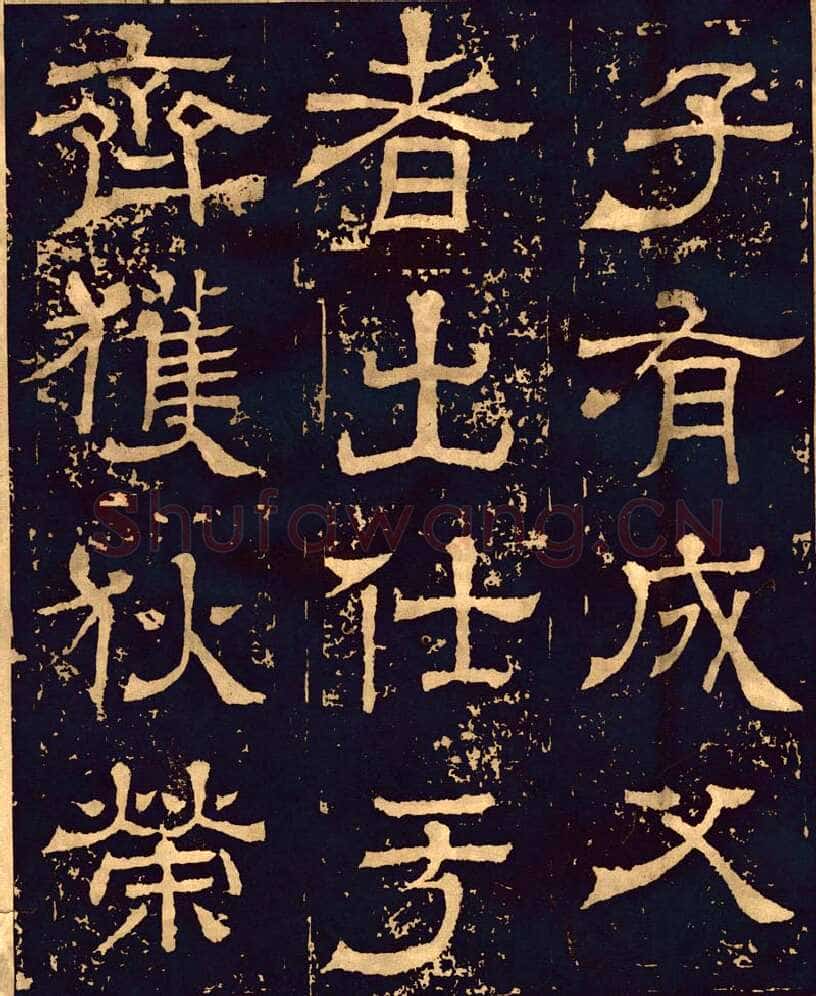 王基碑三国碑刻碑拓,摘自三国王基碑