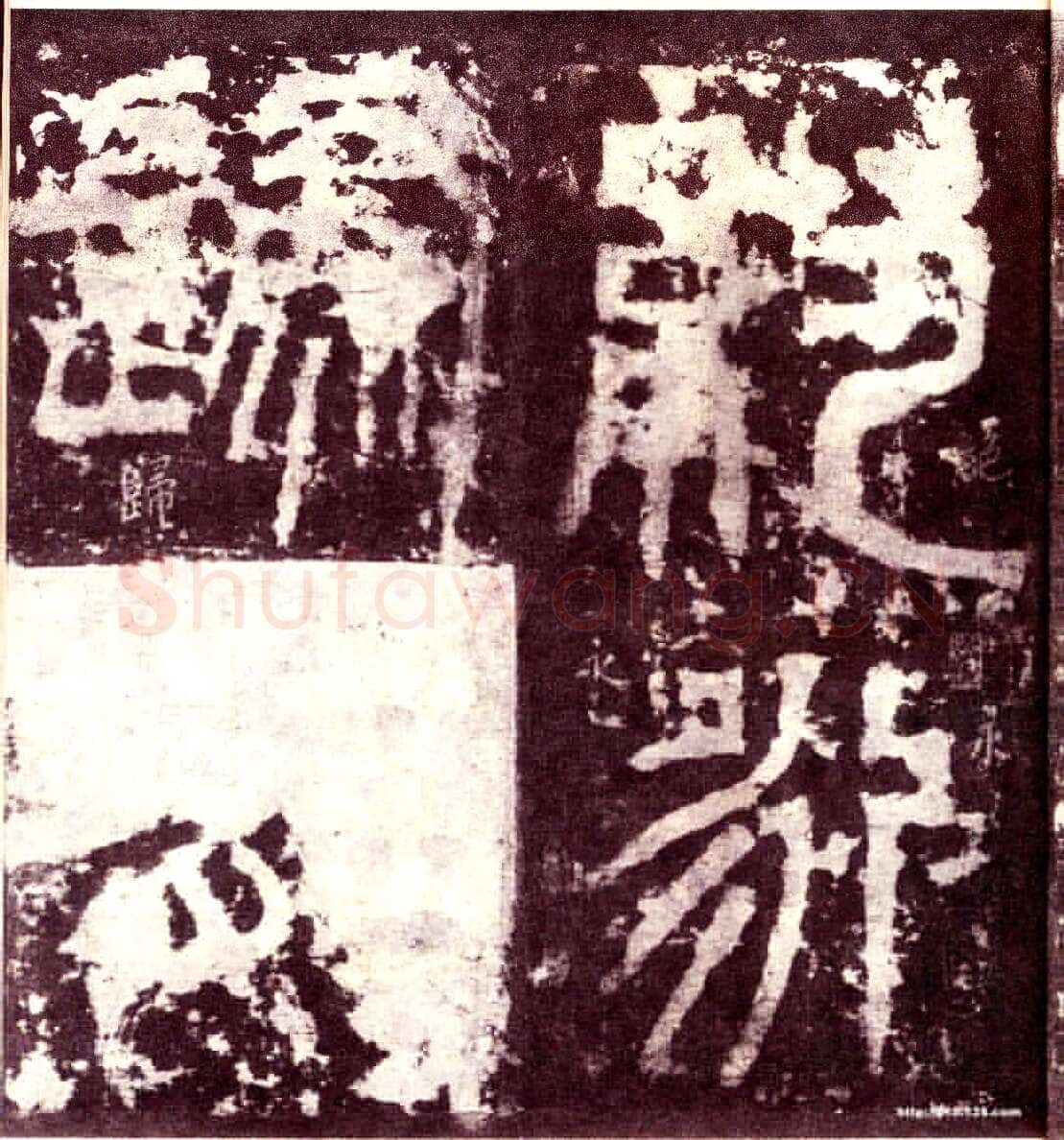天发神谶碑三国碑刻碑拓,摘自三国天发神谶碑
