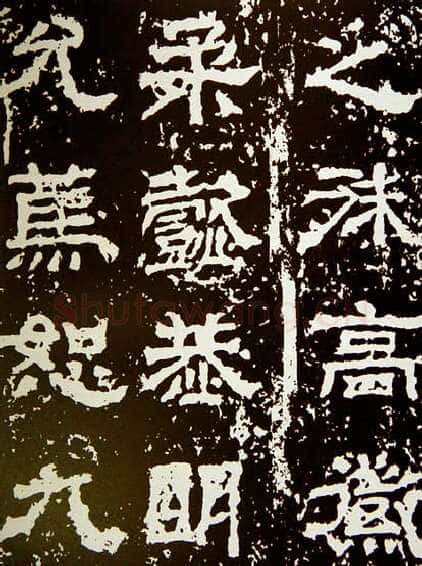 范式碑三国碑刻碑拓,摘自三国范式碑