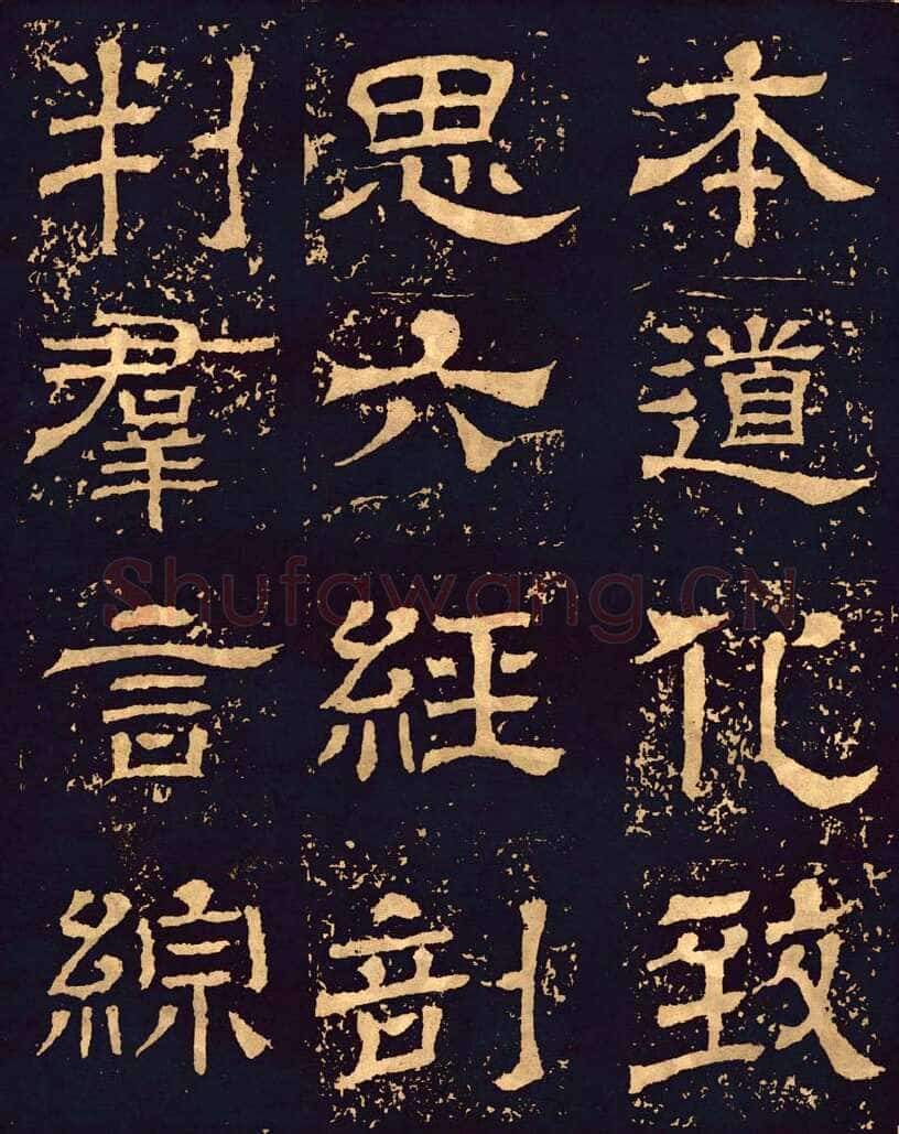 王基碑三国碑刻碑拓,摘自三国王基碑