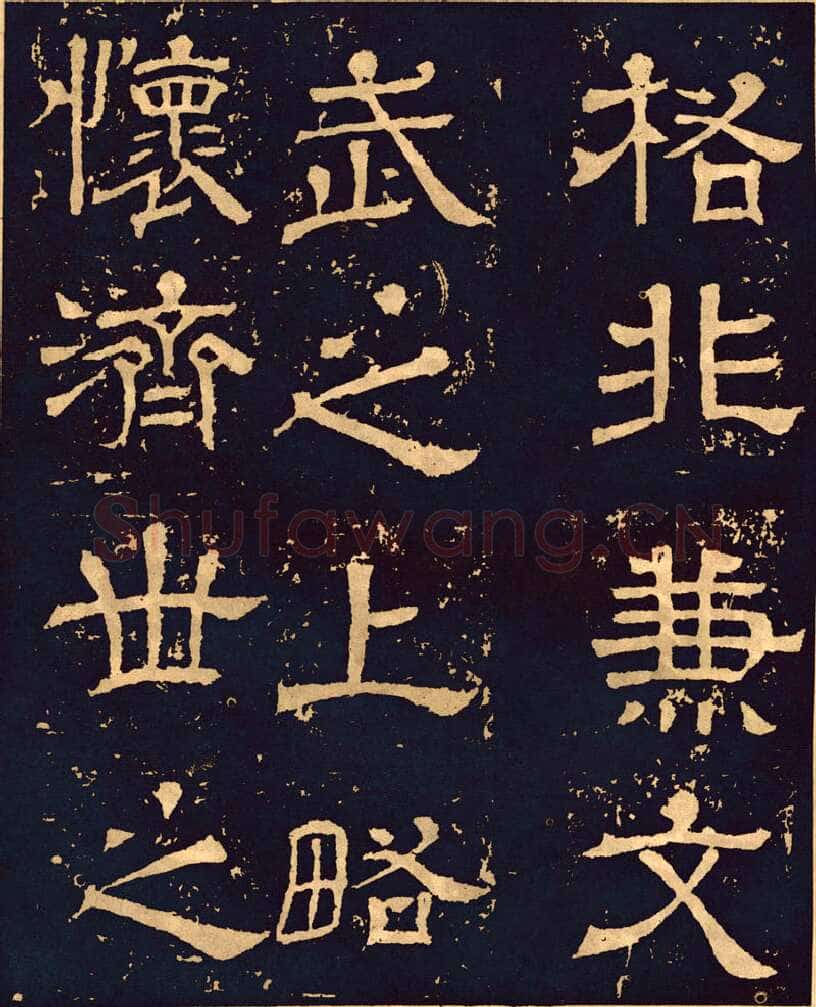 王基碑三国碑刻碑拓,摘自三国王基碑