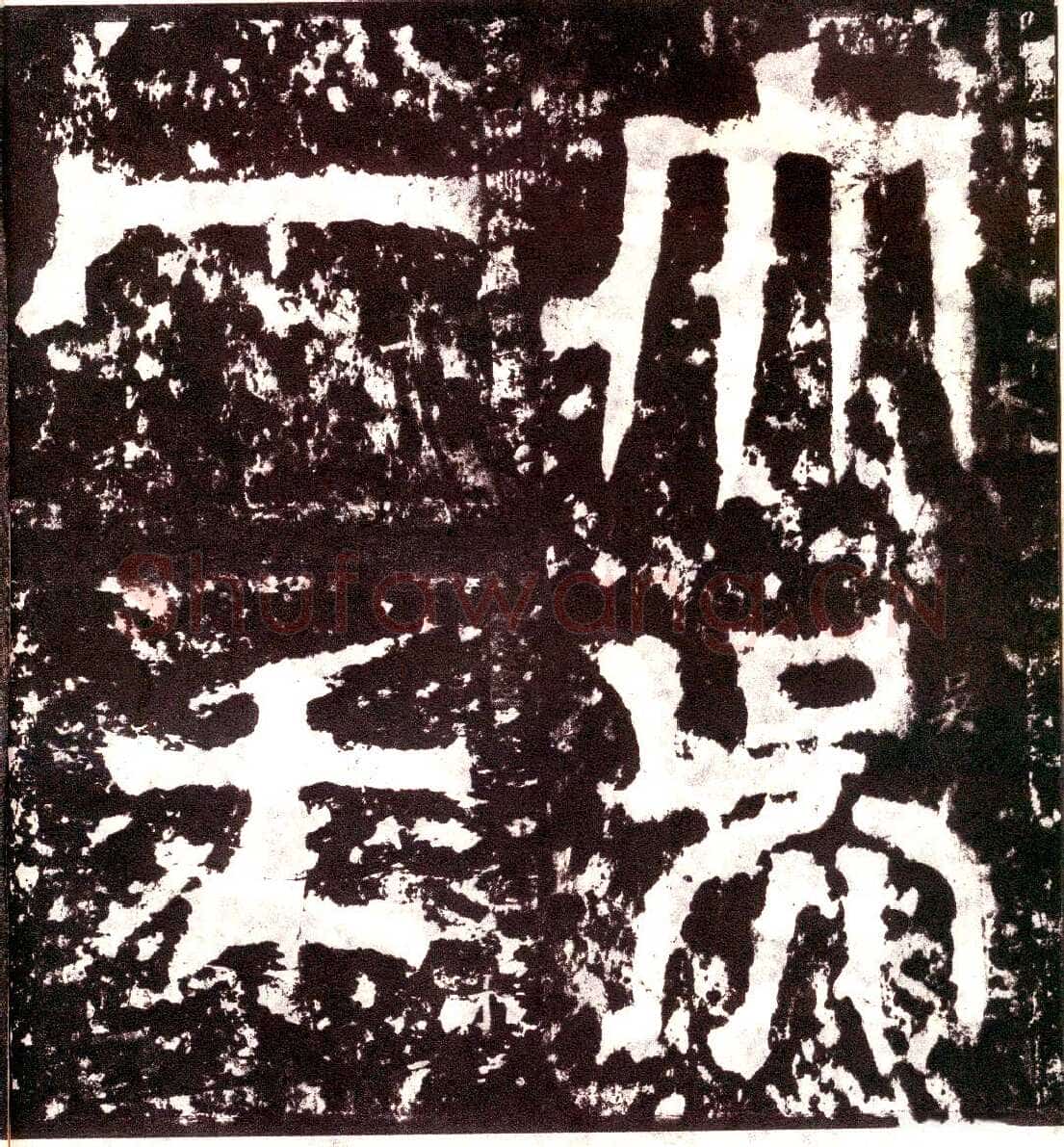 天发神谶碑三国碑刻碑拓,摘自三国天发神谶碑