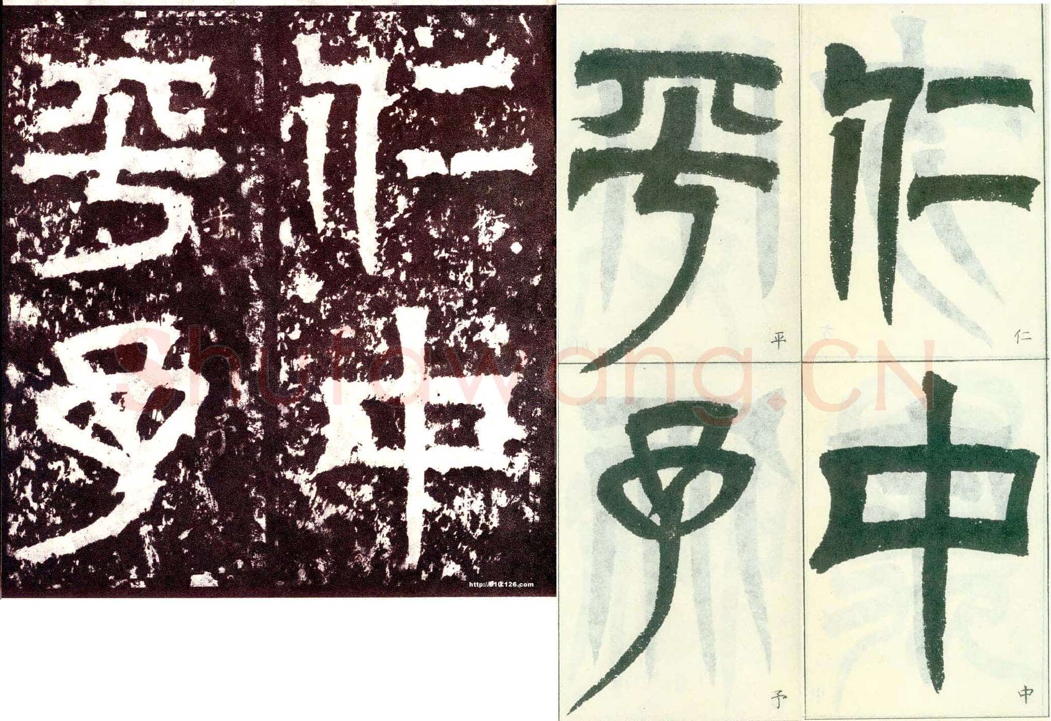 天发神谶碑三国碑刻碑拓,摘自三国天发神谶碑