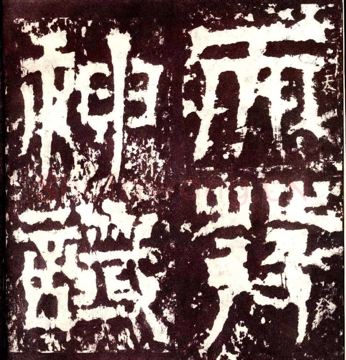 天发神谶碑三国碑刻碑拓,摘自三国天发神谶碑