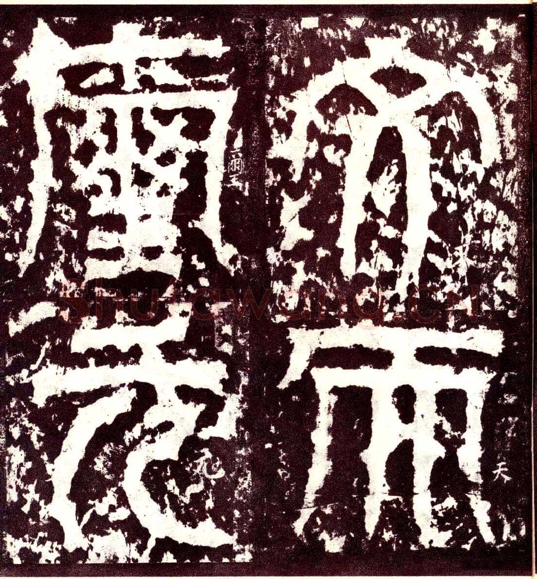 天发神谶碑三国碑刻碑拓,摘自三国天发神谶碑