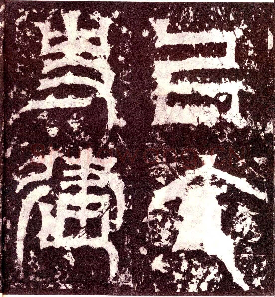 天发神谶碑三国碑刻碑拓,摘自三国天发神谶碑