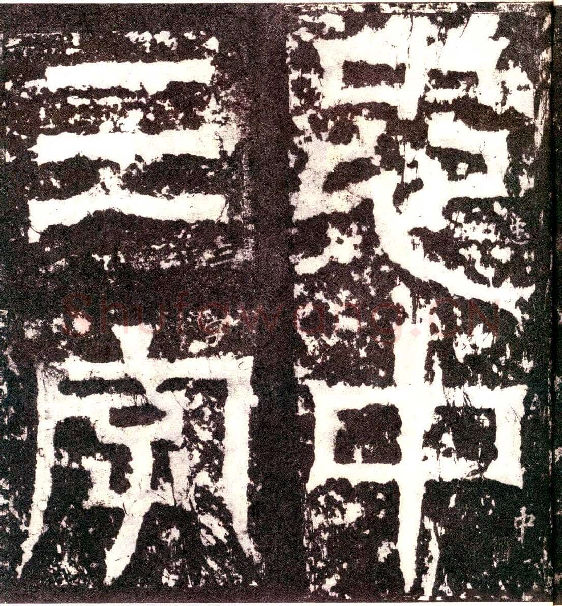 天发神谶碑三国碑刻碑拓,摘自三国天发神谶碑