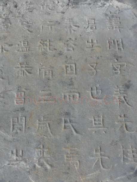 谷朗碑三国碑刻碑拓,摘自三国谷朗碑