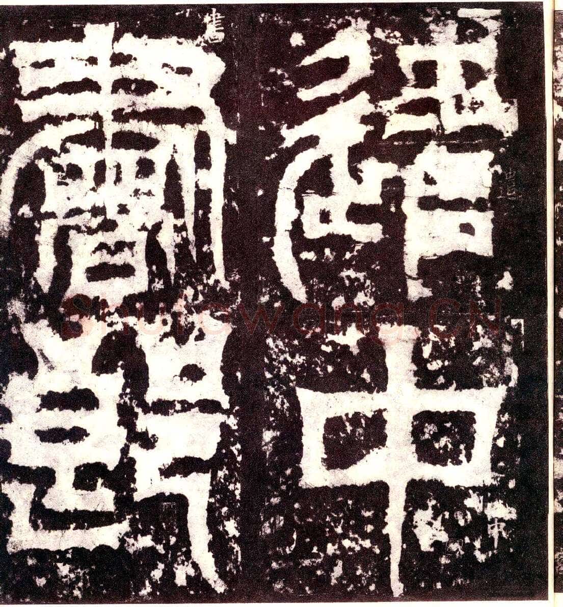 天发神谶碑三国碑刻碑拓,摘自三国天发神谶碑