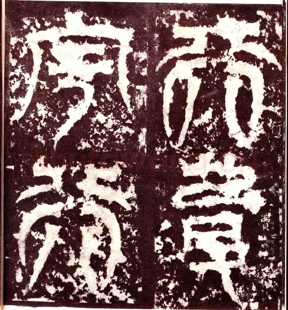 天发神谶碑三国碑刻碑拓,摘自三国天发神谶碑