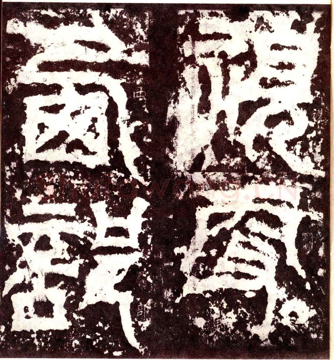天发神谶碑三国碑刻碑拓,摘自三国天发神谶碑