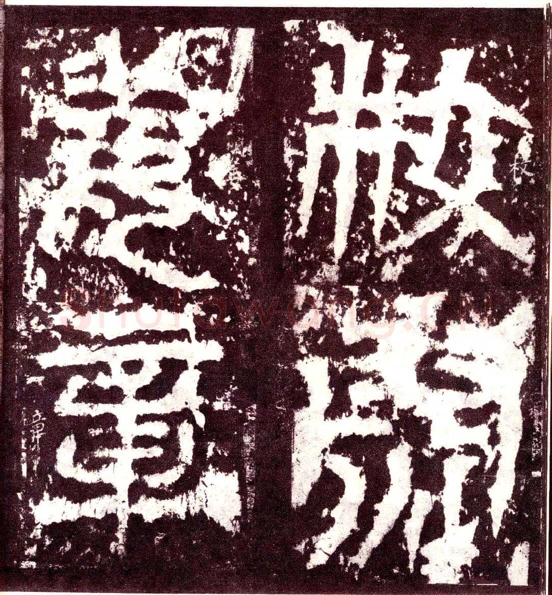 天发神谶碑三国碑刻碑拓,摘自三国天发神谶碑