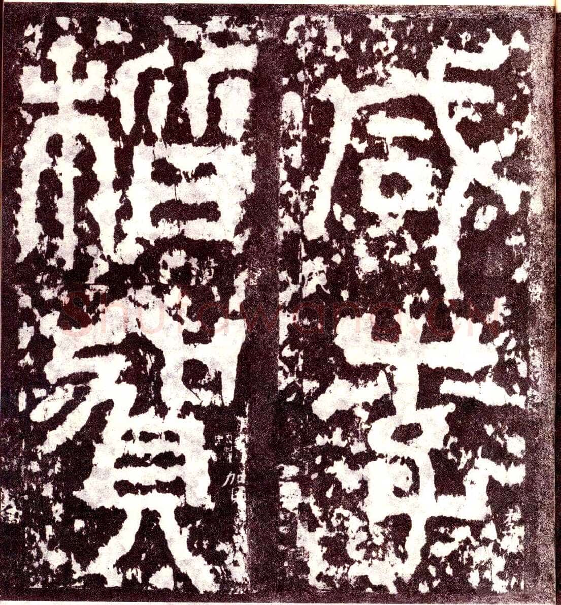 天发神谶碑三国碑刻碑拓,摘自三国天发神谶碑