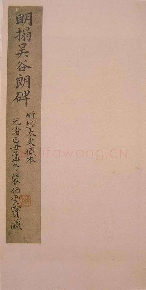 谷朗碑三国碑刻碑拓,摘自三国谷朗碑