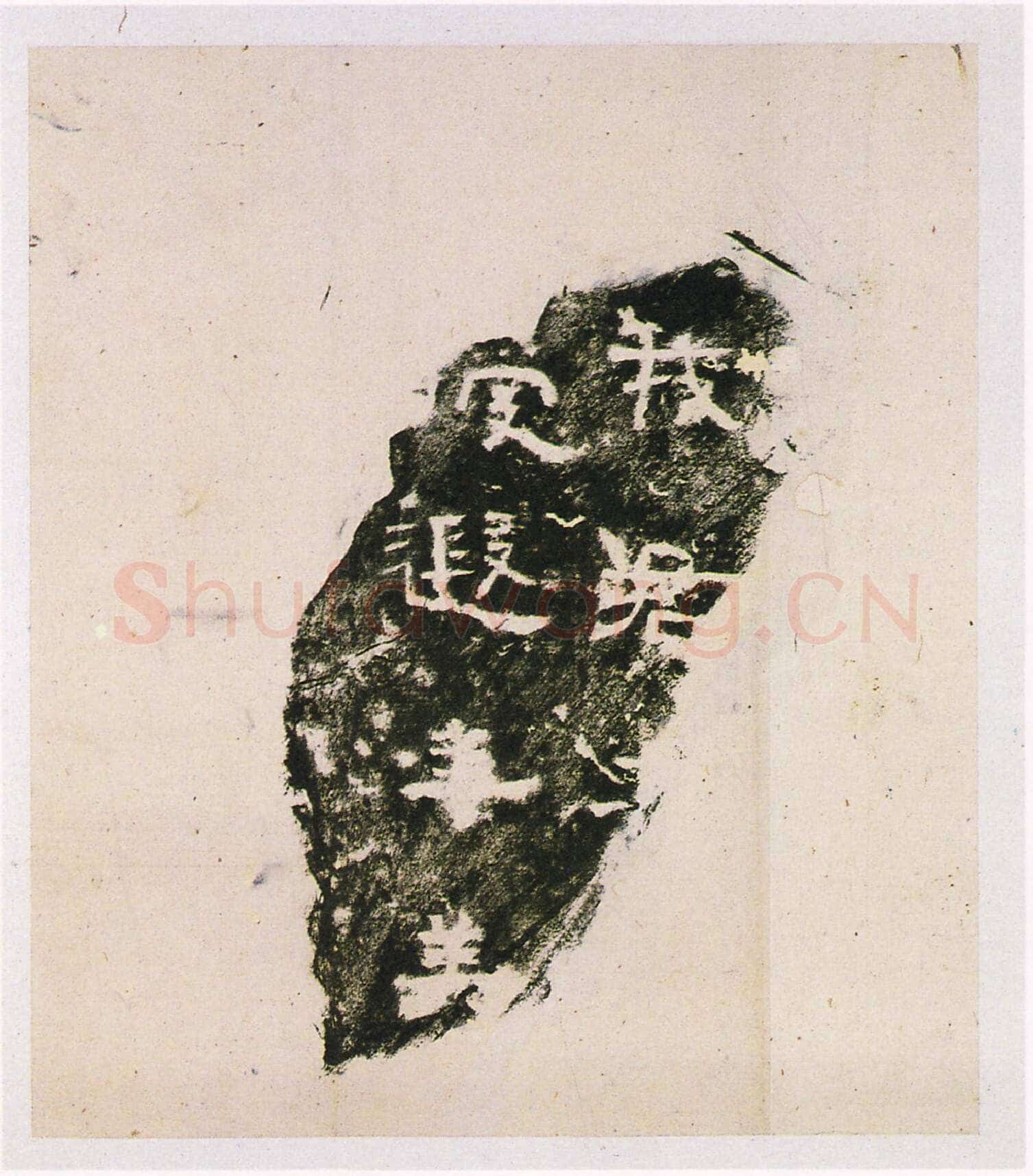黄初残石三国碑刻碑拓,摘自三国黄初残石
