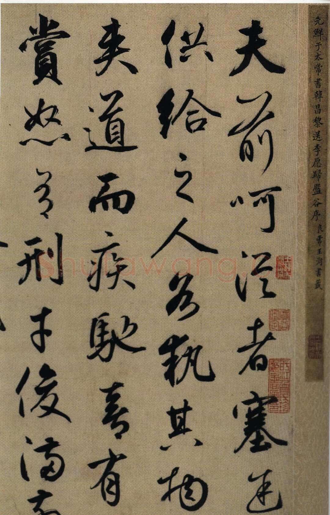 鲜于枢《行书韩愈送李愿归盘谷序卷》纸本 48.6×533.3cm 上海博物馆藏