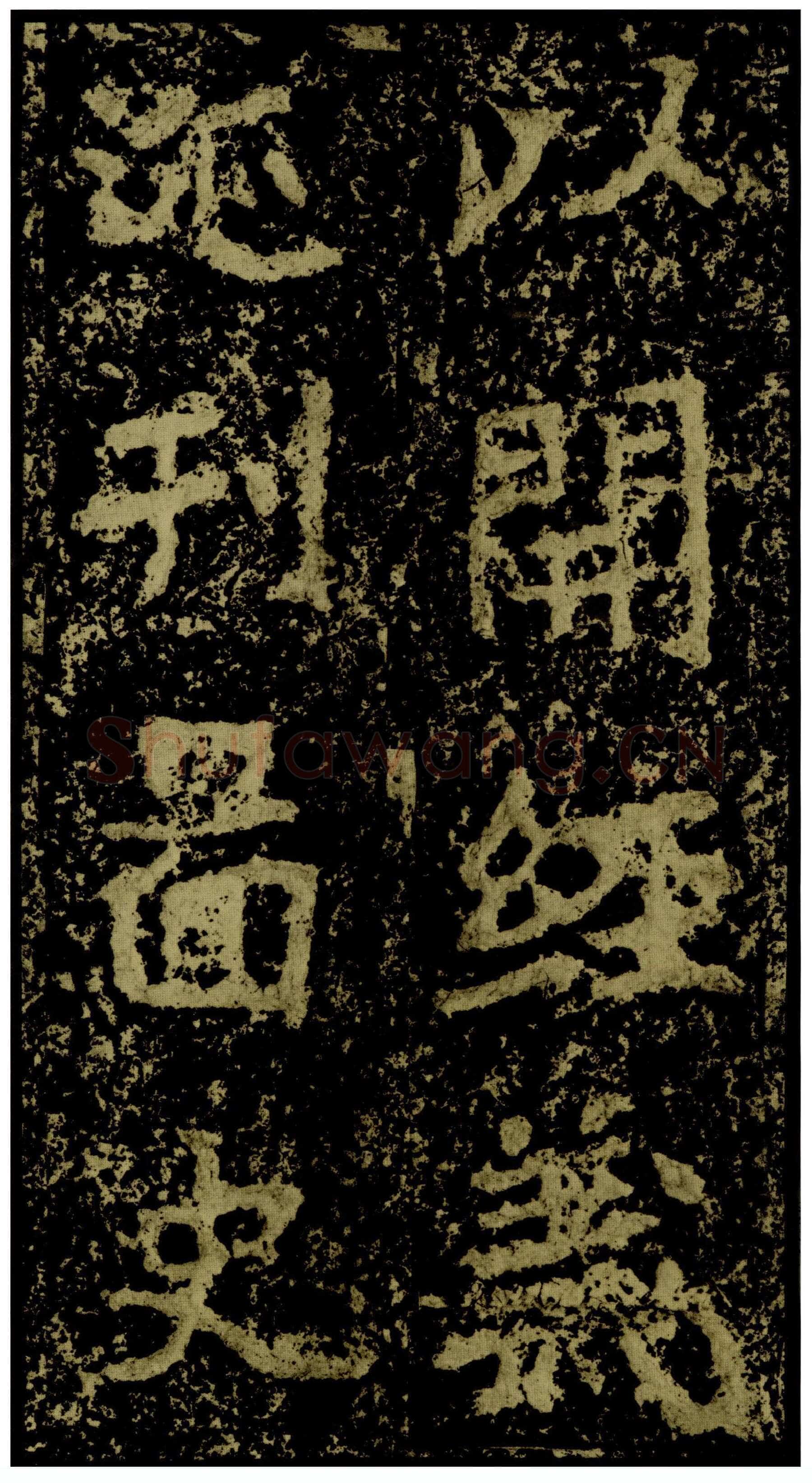 郑文公碑前秦北朝碑刻碑拓,摘自前秦北朝郑文公碑