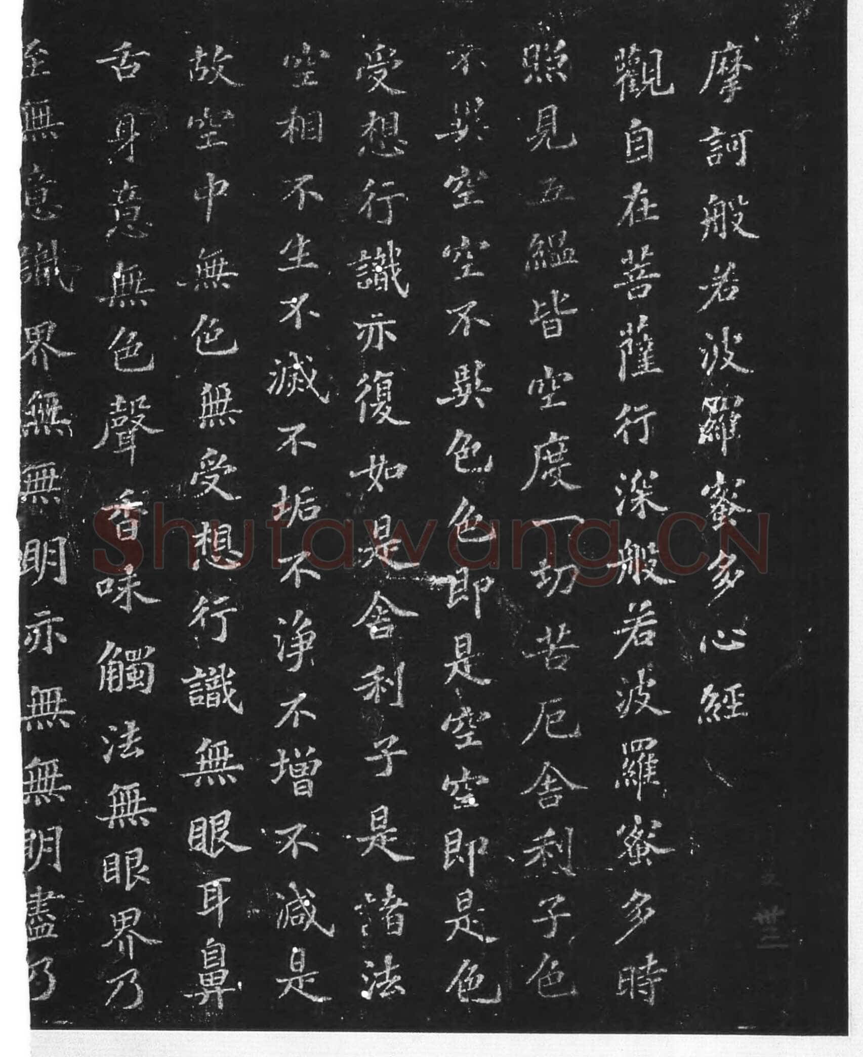 苏轼《摩诃般若波罗蜜多心经》墨拓