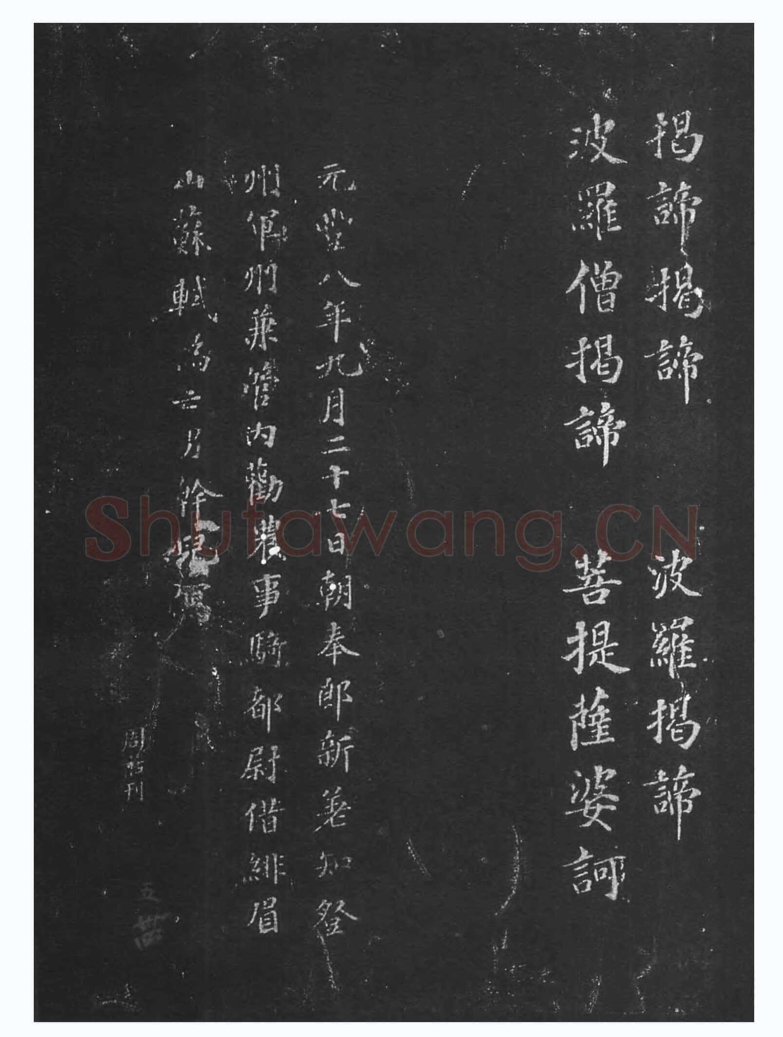 苏轼《摩诃般若波罗蜜多心经》墨拓