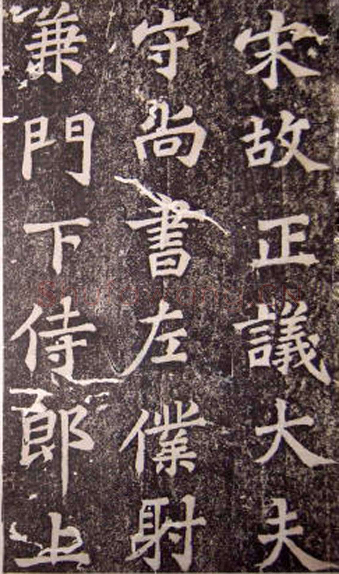 苏轼《司马温公神道碑》墨拓