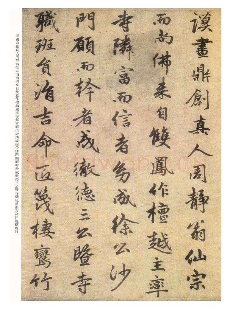 赵孟頫《三清殿记》资料不详